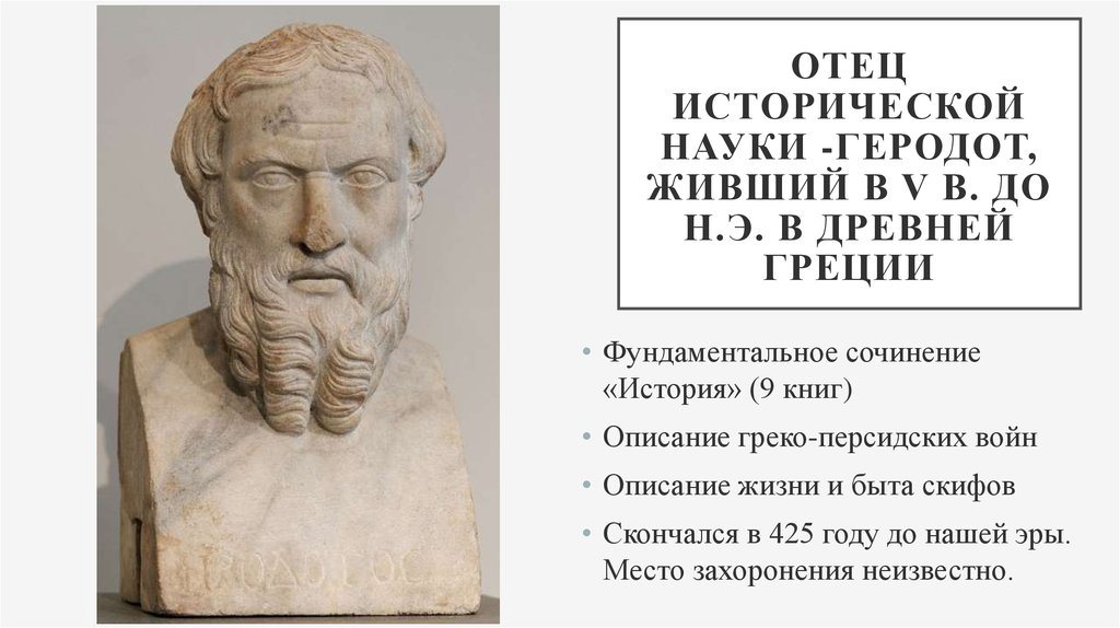 Наука отцов. Отец исторической науки. Геродот отец науки. Древнегреческие отцы наук. Отцы наук в древней Греции.