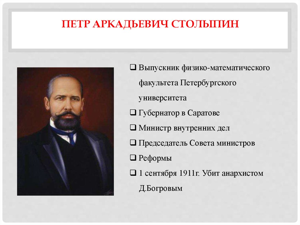 Что предложил столыпин. Столыпин в 1906-1911. Столыпин председатель совета министров Дата.