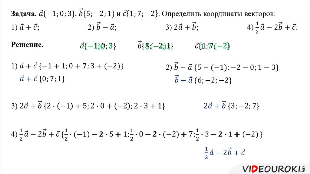 Презентация по теме координаты вектора