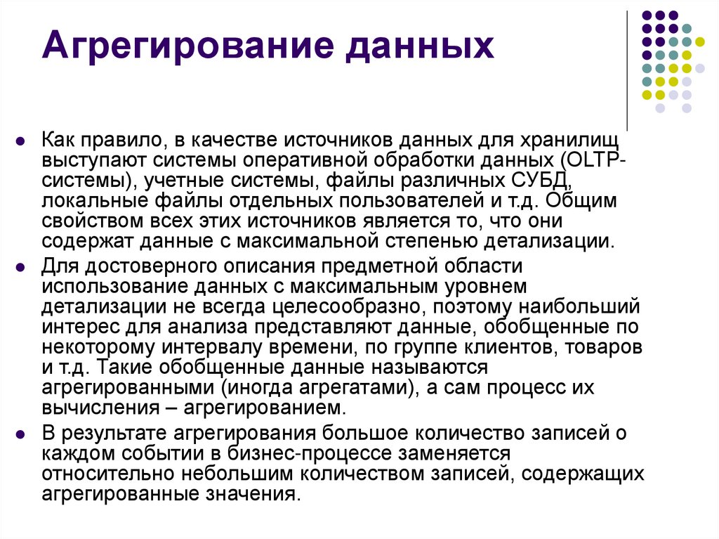 Агрегированные данные это. Агрегированность данных. Агрегирование данных это. Агрегирование данных примеры.