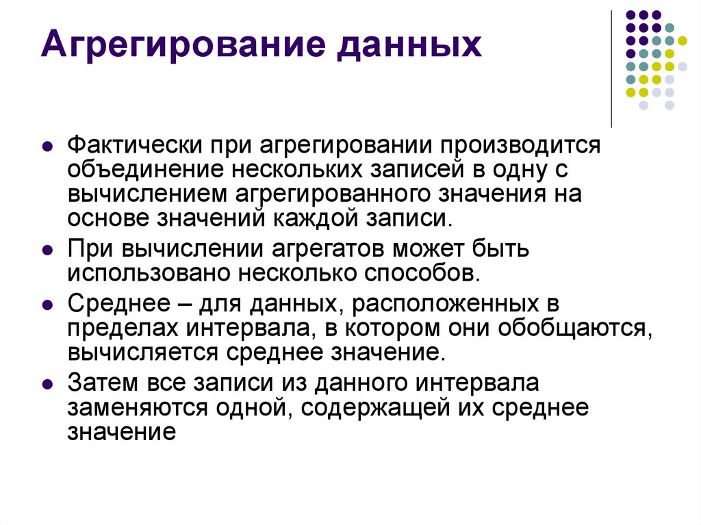 Объединение нескольких. Агрегация данных. Агрегирование данных это. Агрегированные данные это. Агрегирование информации это.