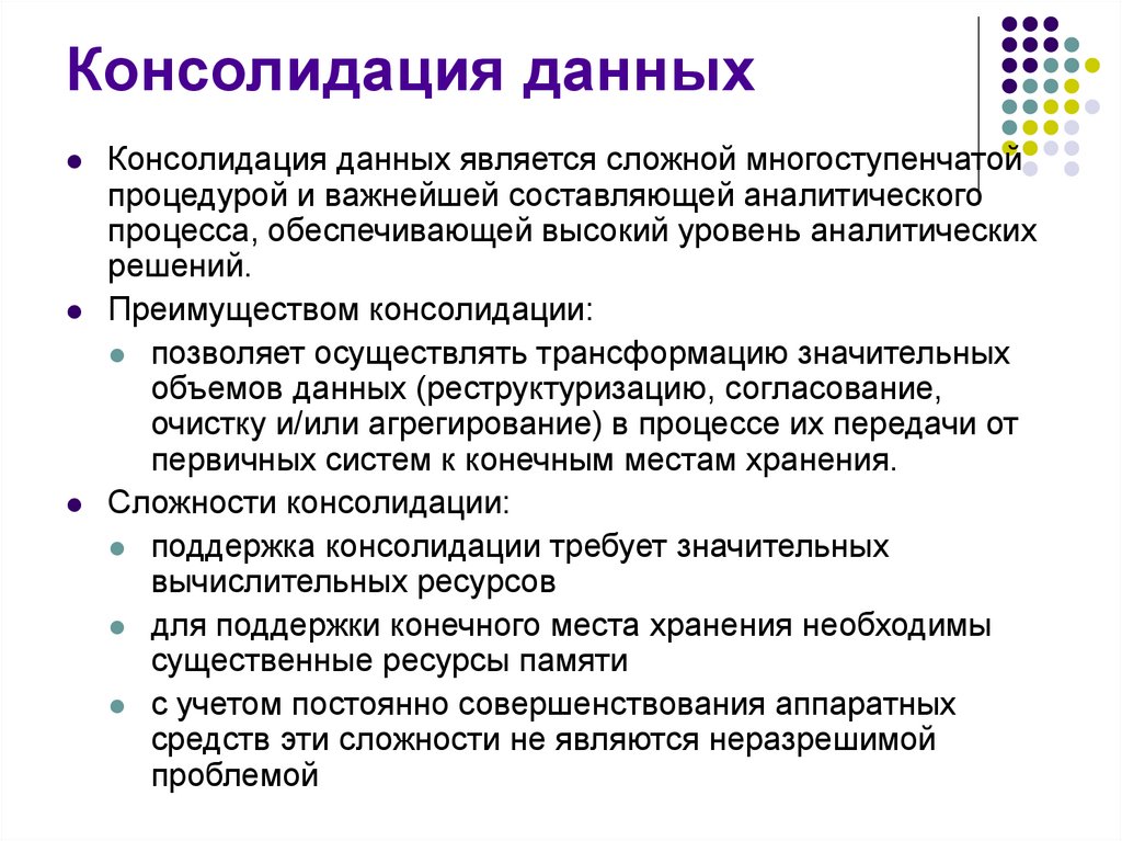 Является для данного. Консолидация данных. Консолидированная информация это. Консолидирование данных. Виды консолидации данных.