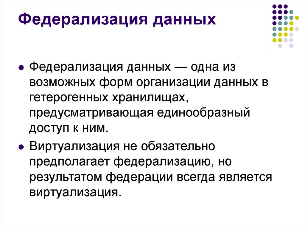 Принцип федерализации. Федерализация это кратко. Что значит федерализация. Федерализация данных пример. Федерализация данных пример системы.