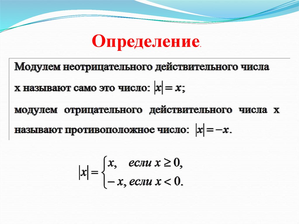 Модуль оценки. Определение модуля. Определение модуля числа. Определение модуля действительного числа. Модуль действительного числа его свойства и геометрический смысл.