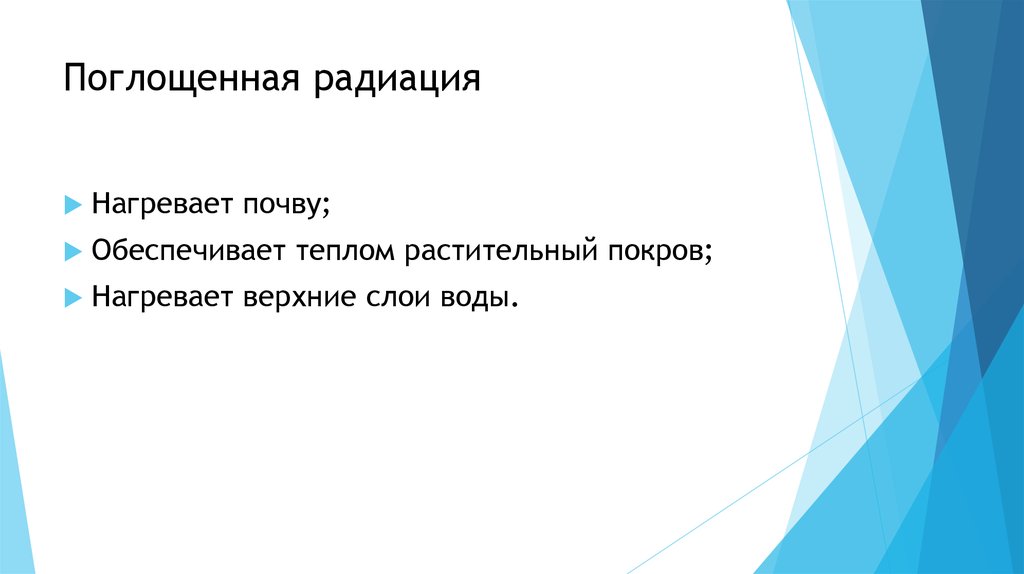 Поглощенная радиация. Поглощенная радиация это. Поглощенная радиация это география 8 класс. Рассеянная и поглощенная радиация. Поглощенная радиация определение.