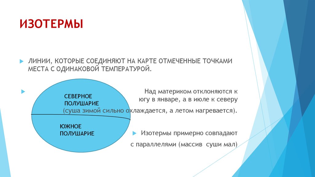 Линия соединяющая одинаковые температуры. Линия на карте соединяющая точки с одинаковой температурой. Линии соединяющие точки с одинаковой температурой называются. Изотермы это линии на карте соединяющие точки с одинаковой -вым. Линии на карте соединяющие с одинаковой температурой.