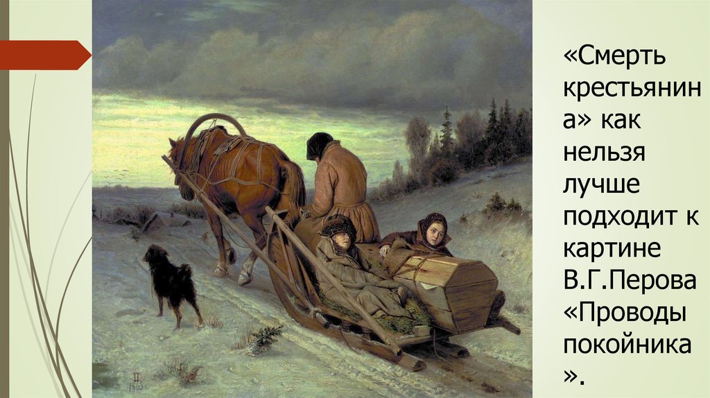 «Смерть крестьянина» как нельзя лучше подходит к картине В.Г.Перова «Проводы покойника».