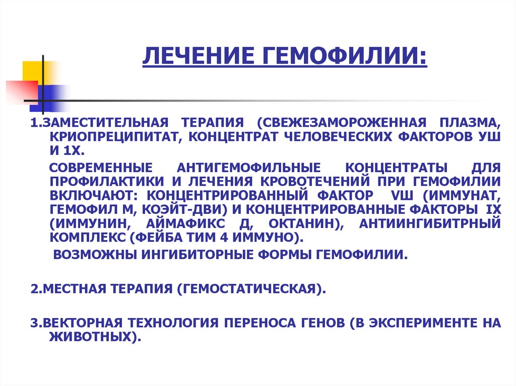 Суть терапии. Принципы терапии гемофилии. Профилактика гемофилии. Лечение при гемофилии. Основные принципы лечения гемофилии.