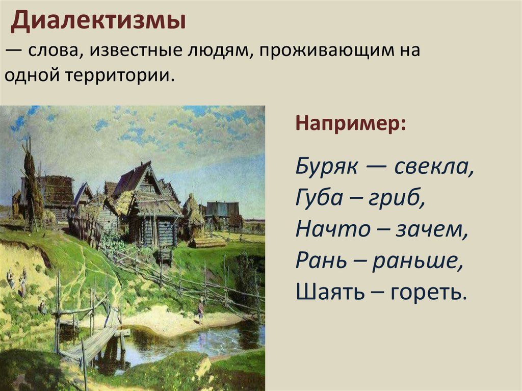 Диалектизмы это. Известные диалектизмы. Диалектизмы это простыми словами. Бурак диалектизм. Диалектизм в литературе определение.