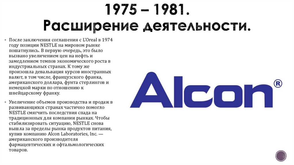1975 – 1981. Расширение деятельности.