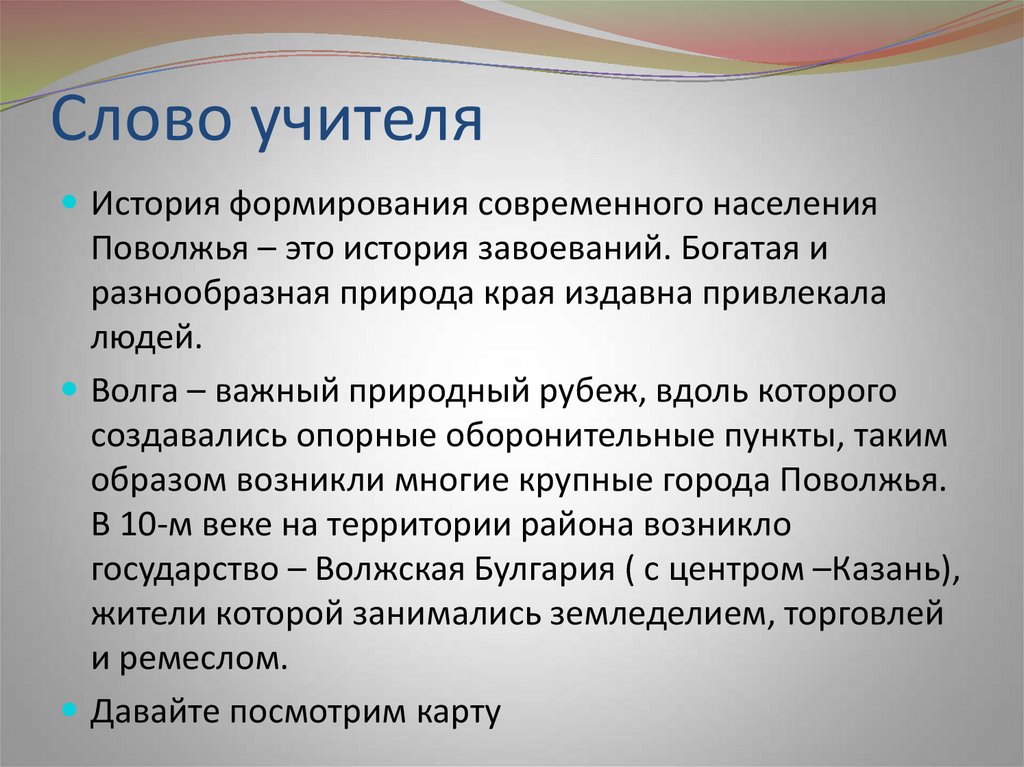 Сельское население поволжья. История формирования Поволжья. История формирования территории Поволжья. Население Поволжья 9 класс. Слова учителю.