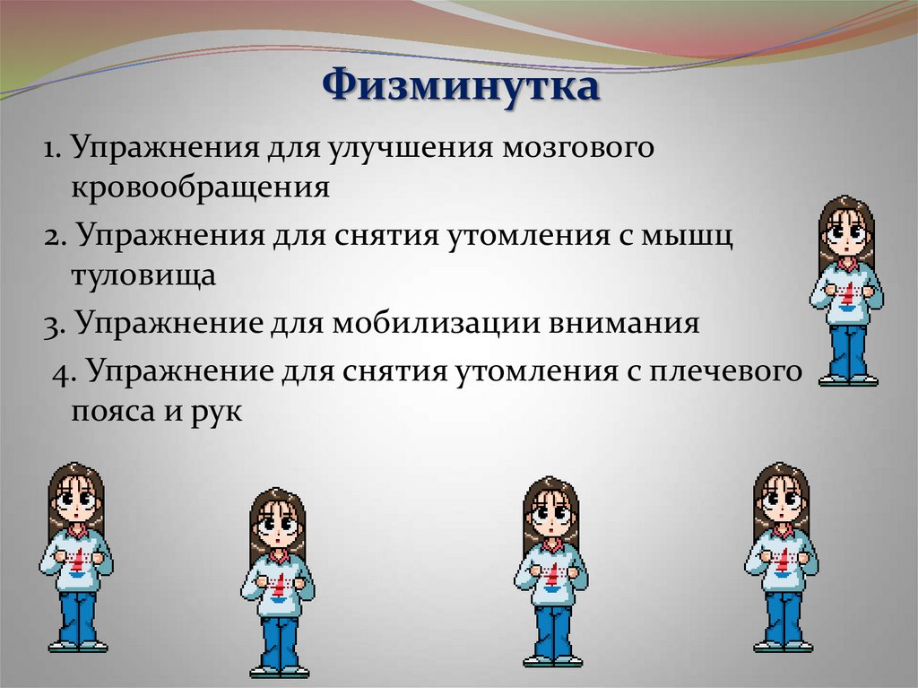 Улучшения мозгового. Физминутка для улучшения мозгового кровообращения. Упражнения для мобилизации внимания физкультминутки. Физминутка упражнения. Упражнения физкультминутки для кровообращения.