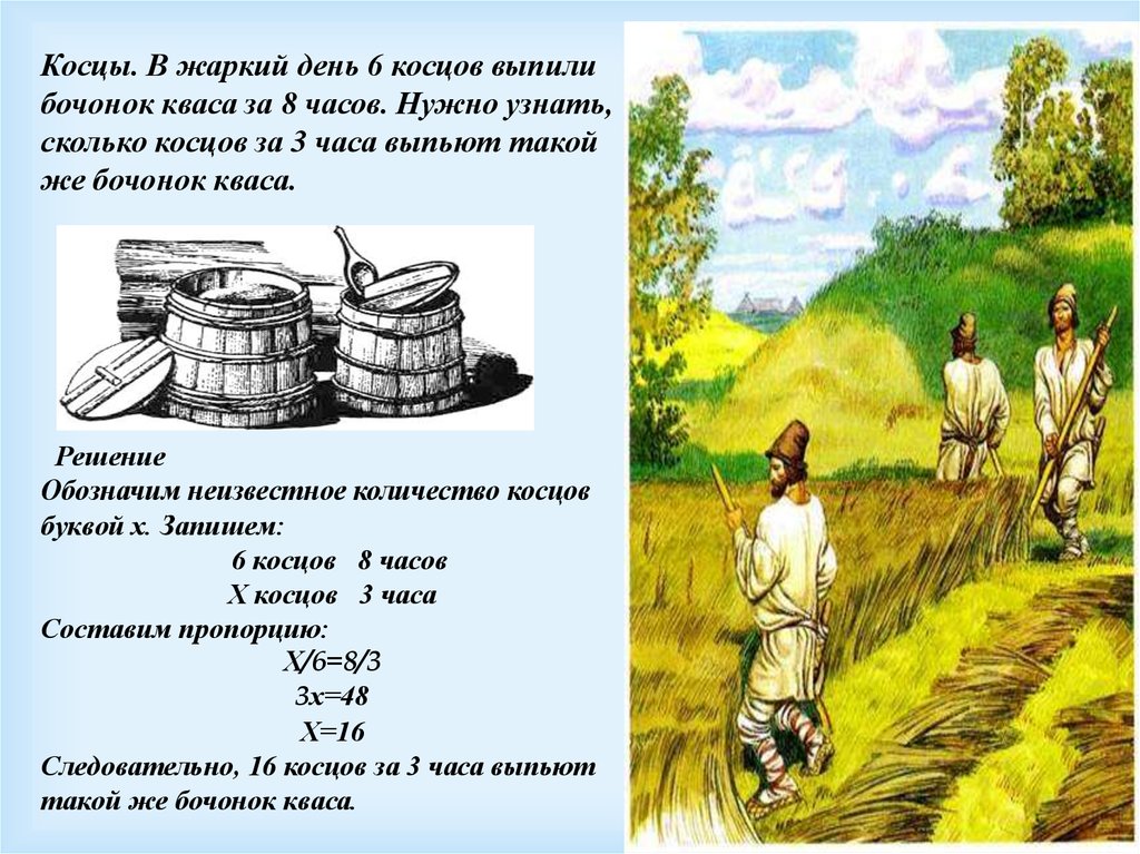 Нужно узнать сколько. В жаркий день 6 Косцов выпили бочонок кваса за 8. Жаркий день 6 Косцов выпили. В жаркий день 6 Косцов выпили бочонок кваса за 3 часа. В жаркий день 8 Косцов.