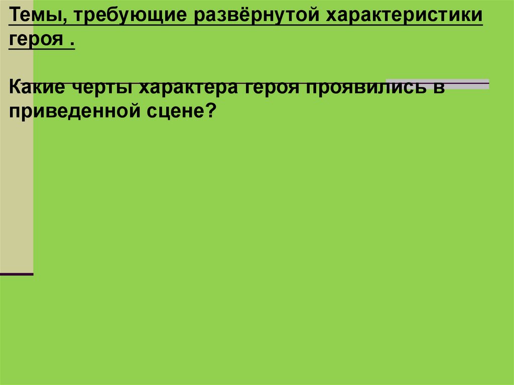 Развернуть характеристики. Какие черты характера Гринёва проявились в приведённой сцене. Какие черты характера Калашникова проявились в приведённой сцене.