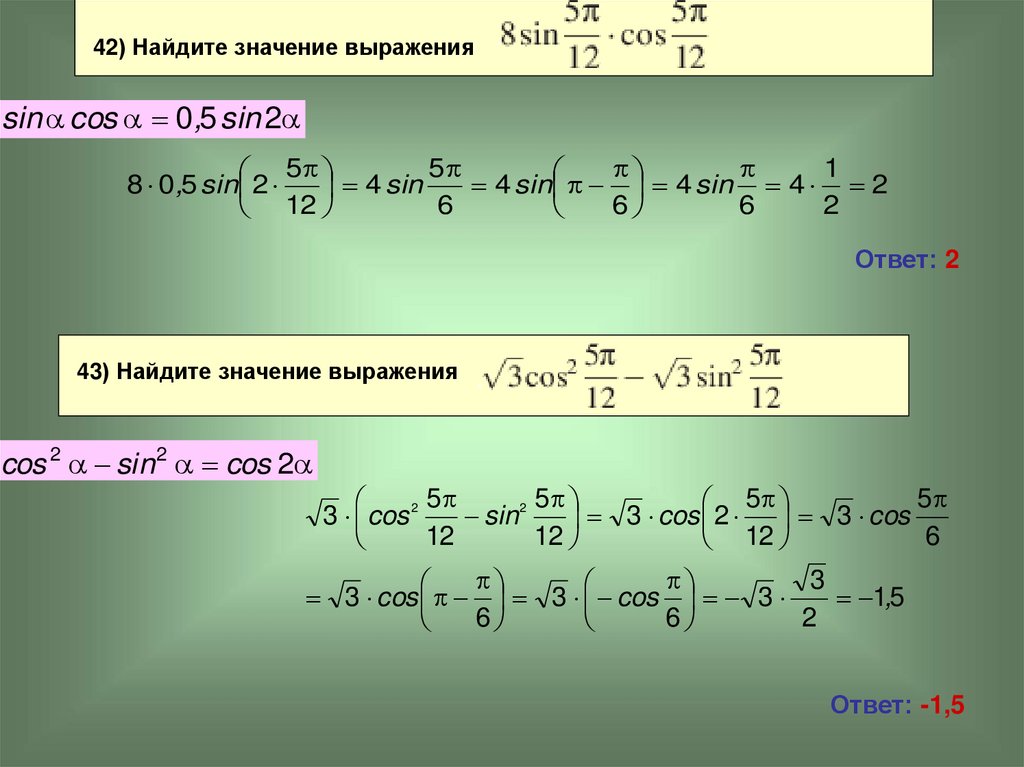 Найдите значение выражения cos sin. (2