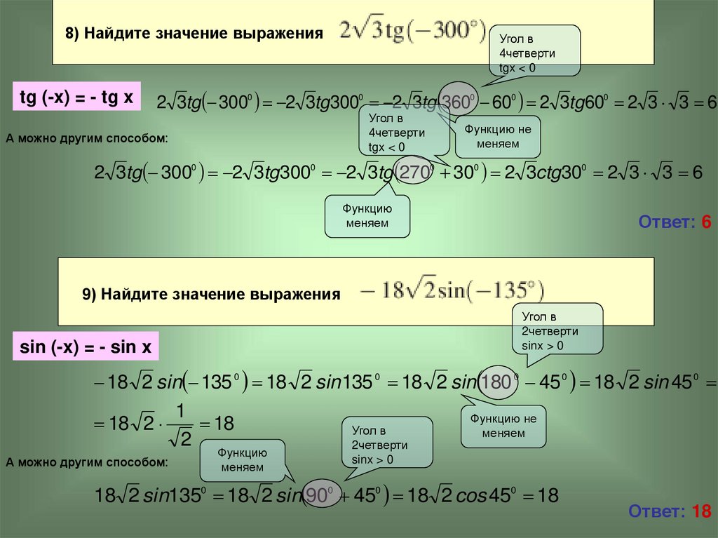 Найдите значение выражения 7 25. 2 Корня из 3 тангенс -300. Найдите значение выражения 4+TG. Найдите значения выражения TG(-5п/6). Найдите значение выражения cos.