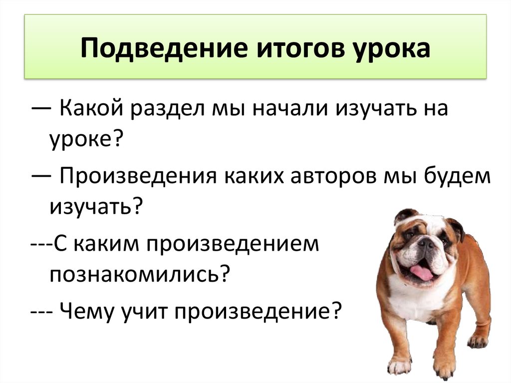 Урок бульдог по кличке дог 2 класс презентация