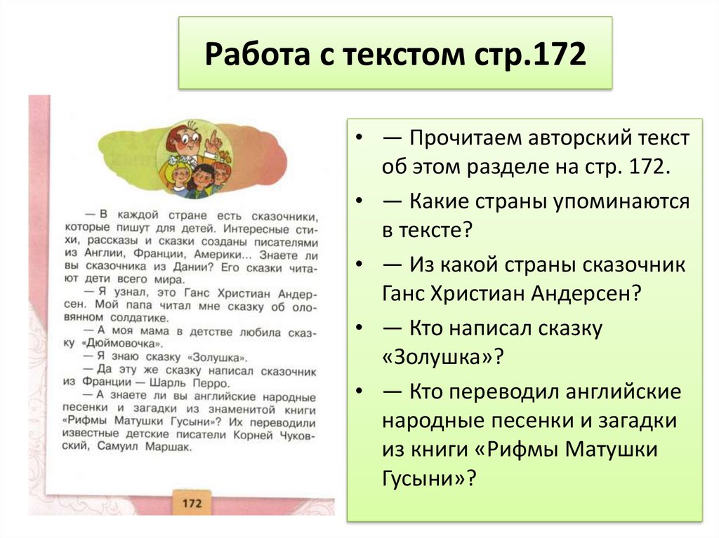 Работа с текстом стр.172