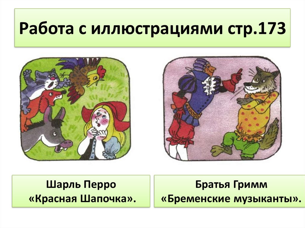 Работа с иллюстрациями стр.173