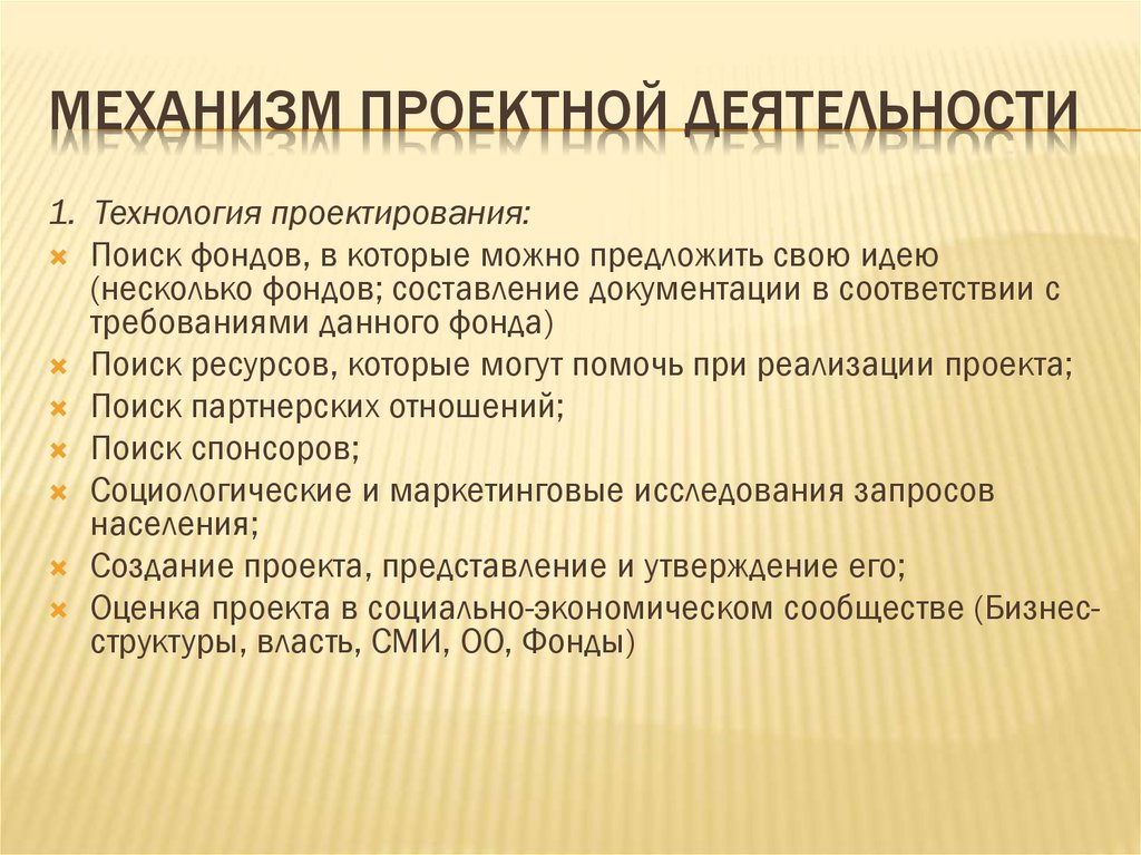 Механизм технология. Механизмы проектной деятельности. Механизм технологии проектной деятельности. Технология проект про механизмы. Технология организации проектной деятельности механизм.