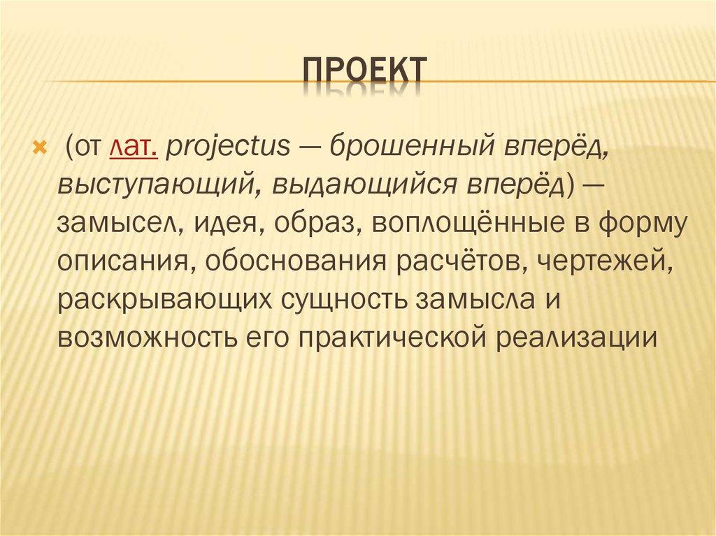 Проект от латинского projectus означает