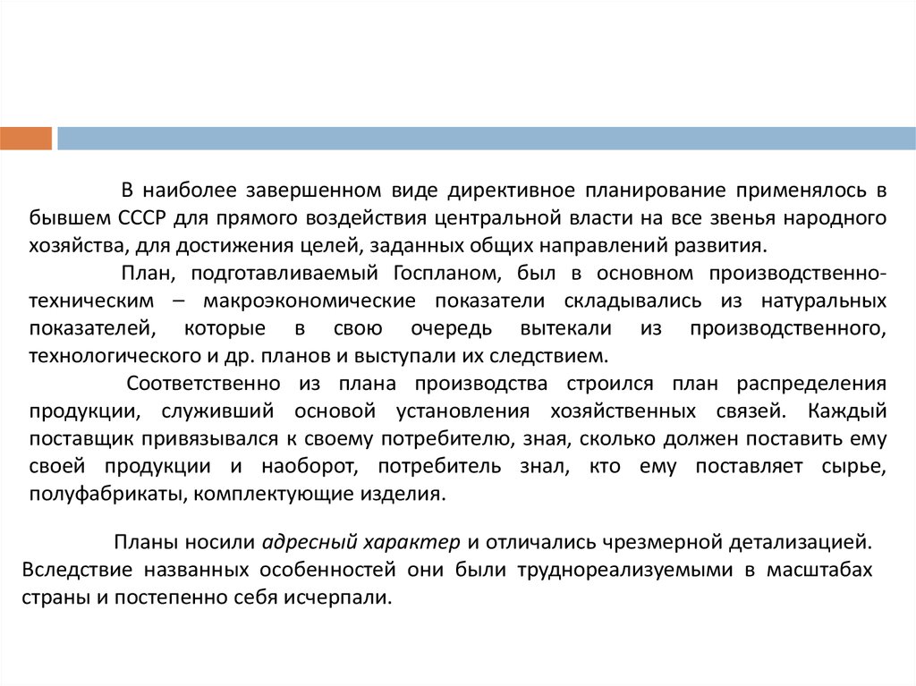 Адресный характер это. Директивное планирование производства. Индикативное планирование. Почему социальные программы носят адресный характер. Планово директивная.