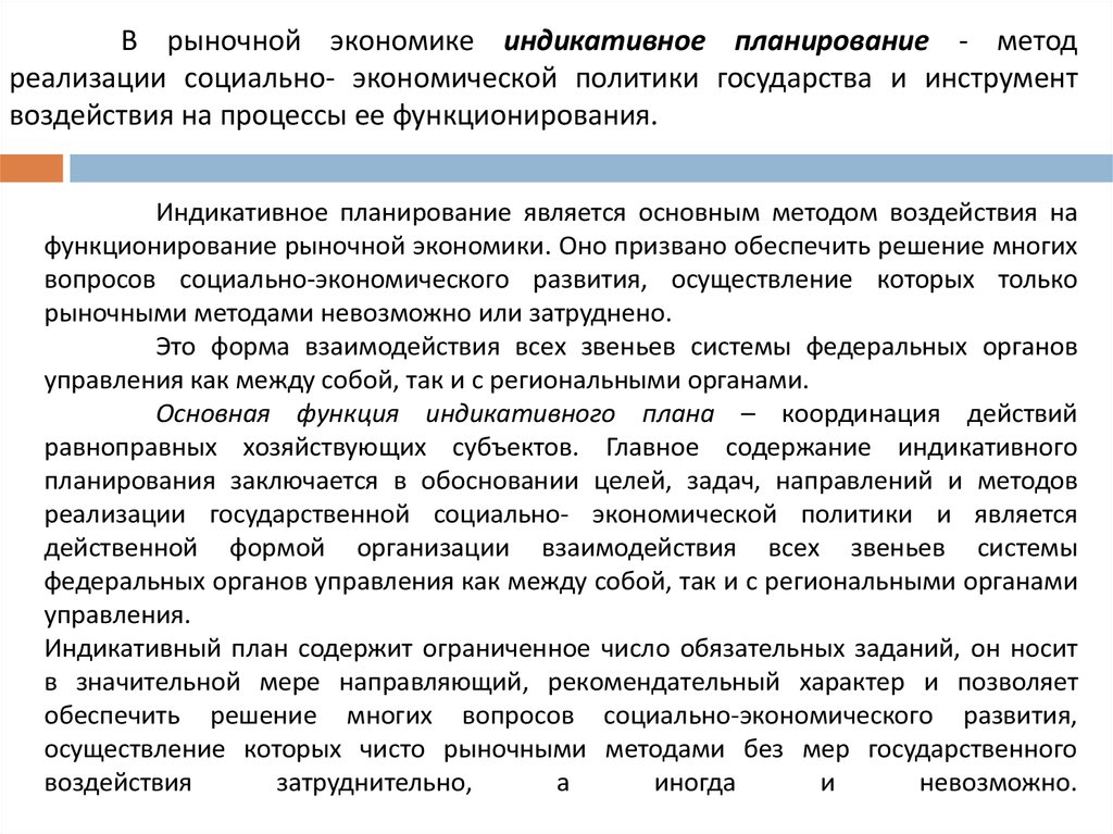 Формы индикативного планирования. Инструменты индикативного планирования. Индикативноеное планирование носит характер. Индикативное планирование субъекты. Индикативный план социально – экономического развития.