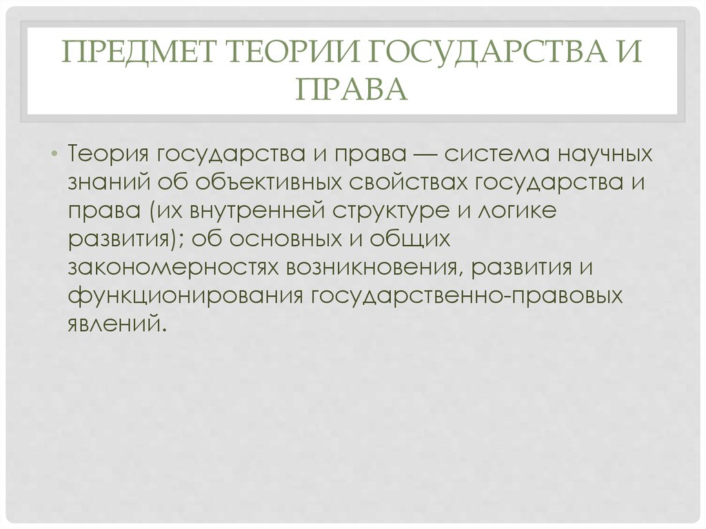 Теоретические предметы. Понятие объекта и предмета теории государства и права. Теория государства и права: понятие, объект, предмет и структура.. Предмет изучения теории государства и права. Предмет теории ТГП.