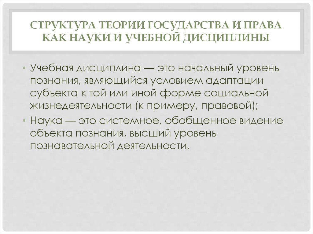 Структура теории. Теория ТГП как наука и учебная дисциплина. Структура теории государства и права как дисциплины. ТГП как наука и учебная дисциплина кратко. Теория государства и права как учебная дисциплина ее задачи и функции.