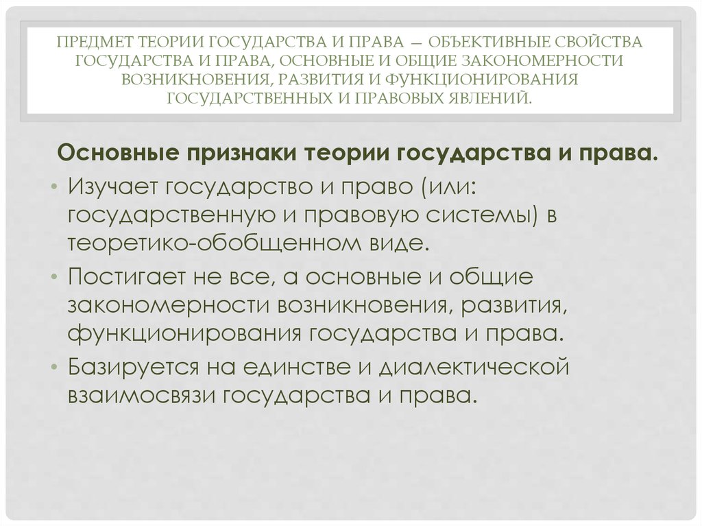 Предмет теории государства. Признаки теории государства и права. Признаки ТГП. Основные признаки теории государства и права. Признаки государства ТГП.