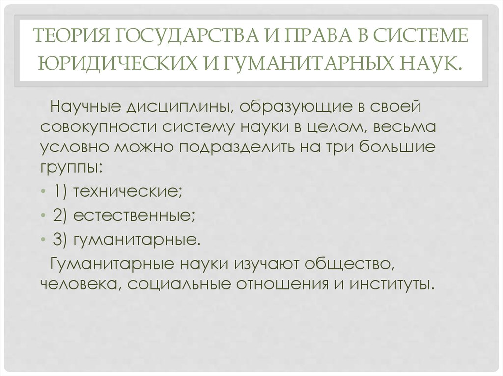 Теория юридических наук. Теория государства и права в системе юридических и гуманитарных наук. Теория государства и права в системе юридических. ТГП В системе гуманитарных наук. Место теории государства и права.