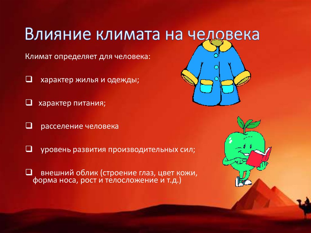 Климат и человек география