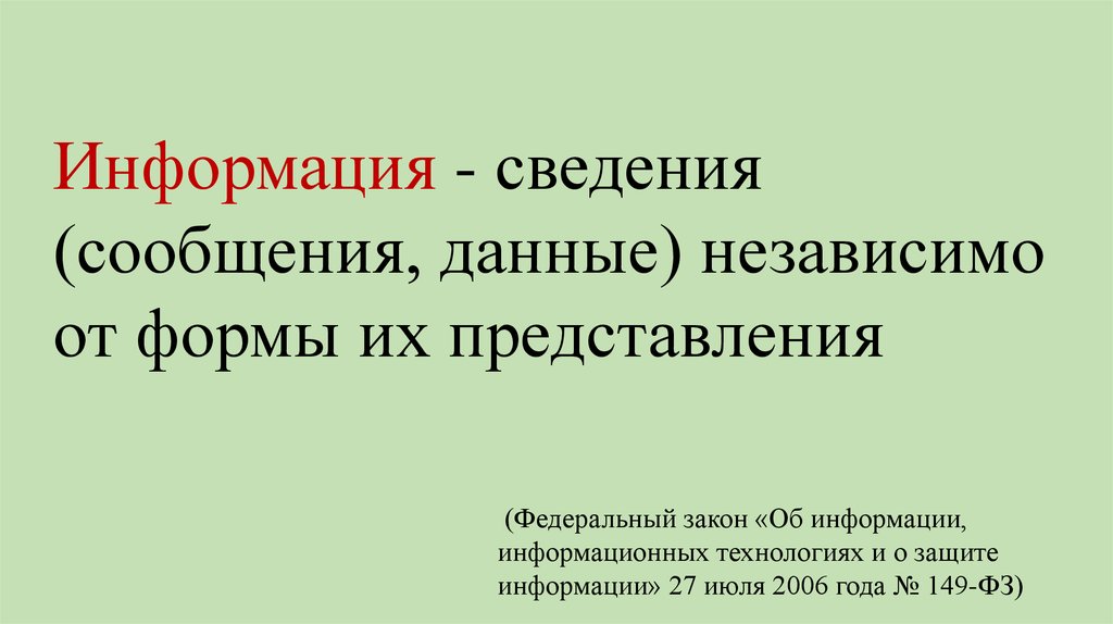 Фз об информационных технологиях. Сведения (сообщения, данные) независимо от формы их представления:. Информация сообщение на интересную тему новость.