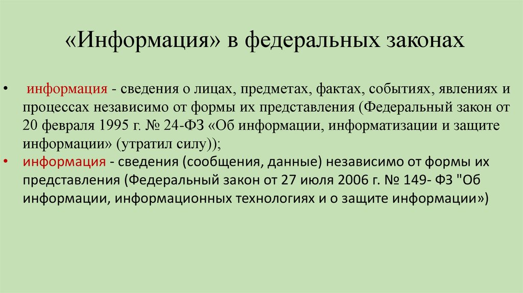 «Информация» в федеральных законах