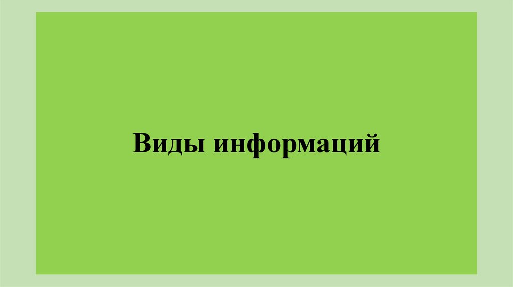 Виды информаций