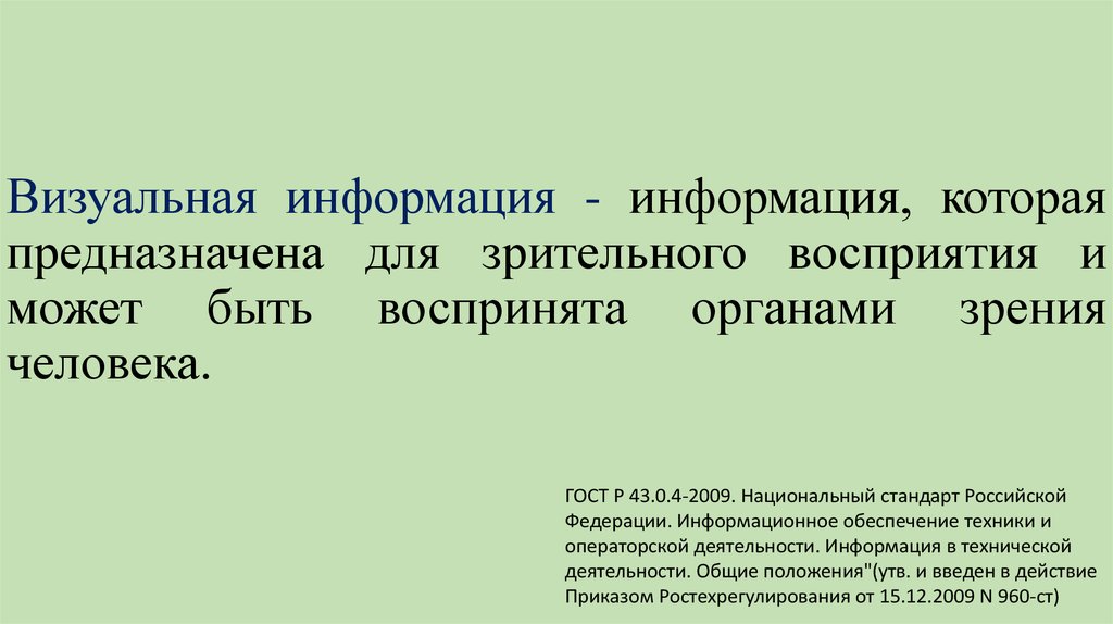 Зрительная информация чувство и орган - 25/48
