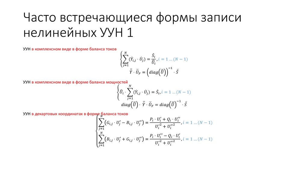 Часто встречающиеся формы записи нелинейных УУН 1