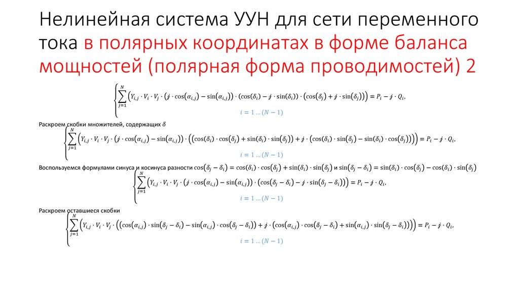 Нелинейная система УУН для сети переменного тока в полярных координатах в форме баланса мощностей (полярная форма