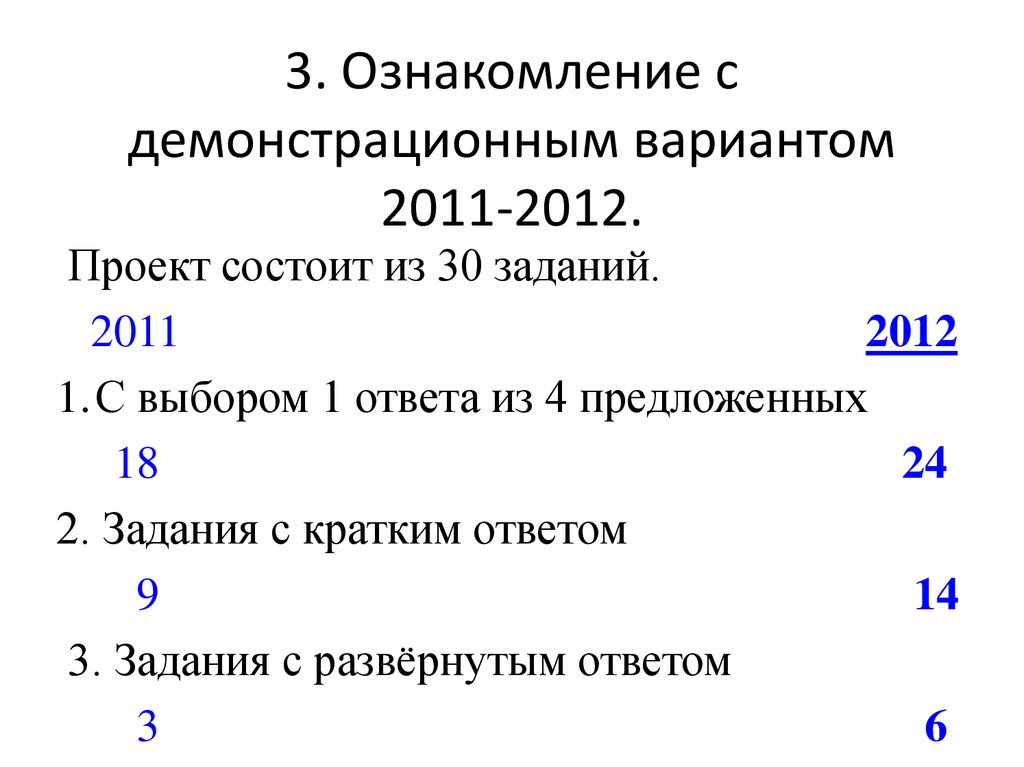 3. Ознакомление с демонстрационным вариантом 2011-2012.