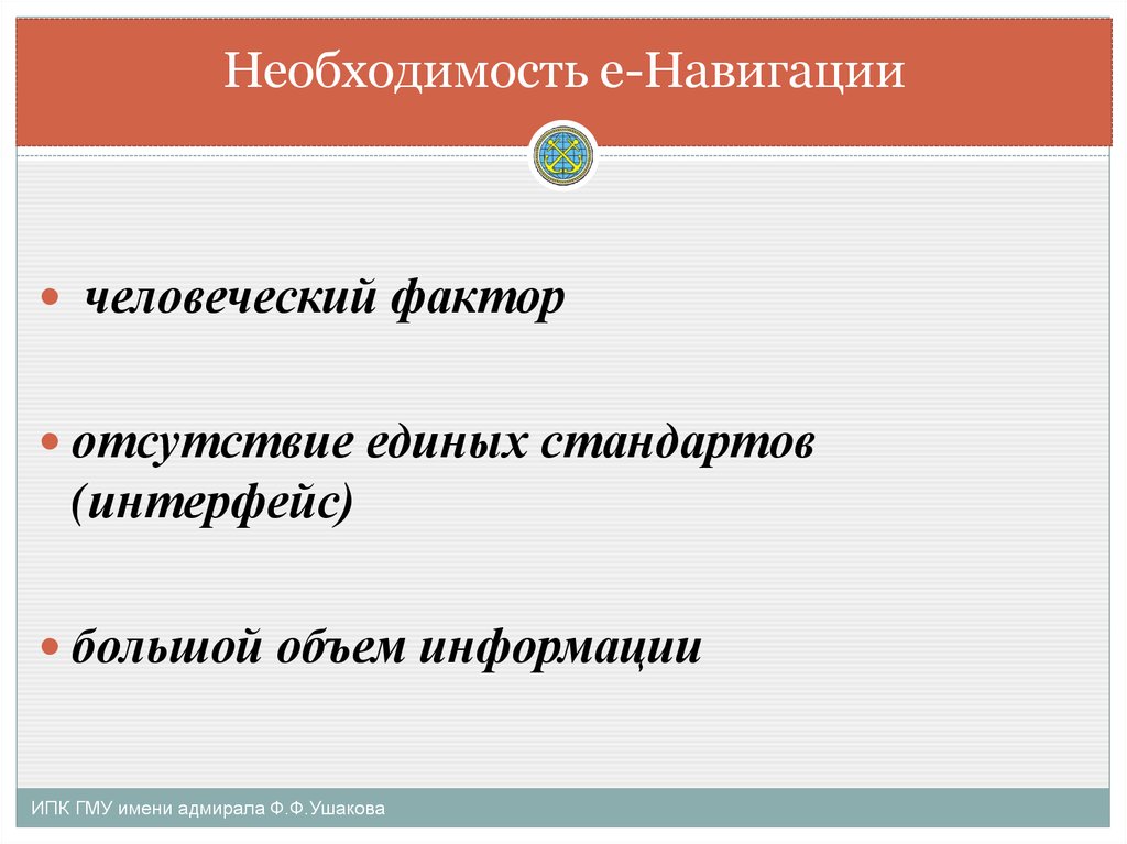 Необходимость информации. Е навигация. Е навигация актуальность. Навигация в презентации. Е-навигация схема.