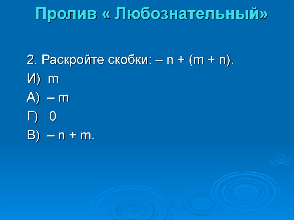 Раскрыть скобки 6 класс. Раскройте скобки: – (m + n). (N+2m) раскрыть скобки. K M N раскройте скобки. -7(N+M) раскрыть скобки.