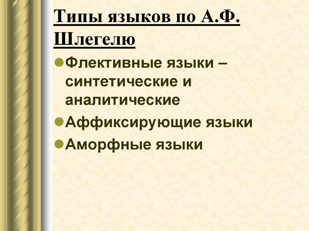 Язык типа 0. Аффиксирующие языки. Флективный аморфный и аффиксирующие языки. Типы языков. Типизация языков.