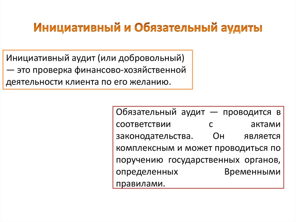 Обязательная аудиторская. Обязательный и инициативный аудит. Обязательный и добровольный аудит. Назовите критерии обязательного аудита. Сравнительная таблица обязательного и инициативного аудита.