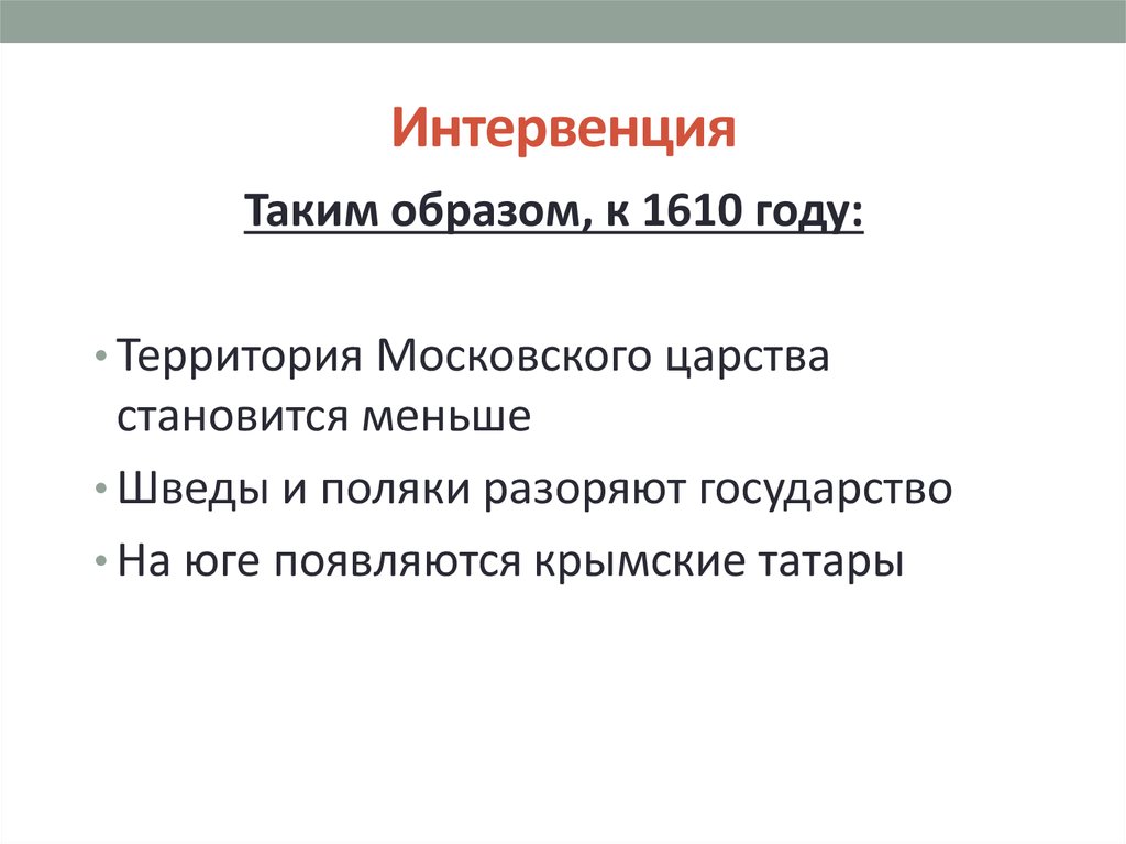 Интервенция в терапии