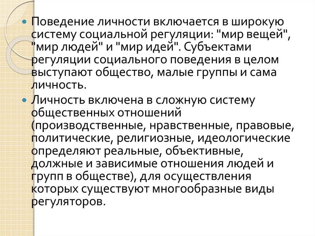 Мораль как регулятор социального поведения презентация