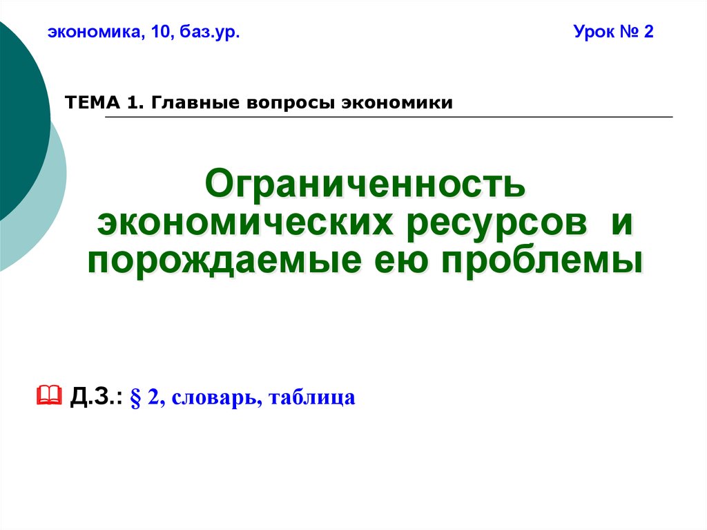 Проблемы экономических ресурсов. Ограниченность экономических ресурсов и порождаемые ею проблемы. Ограниченность ресурсов и порождаемые ею проблемы.