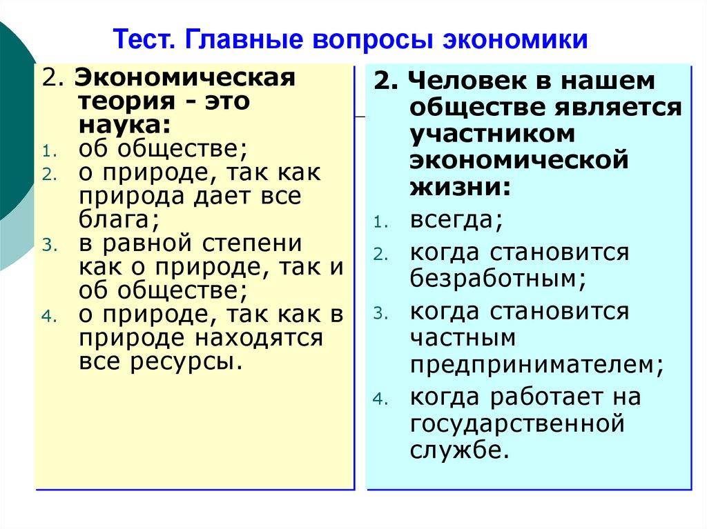 Тема главные вопросы экономики 8 класс тест