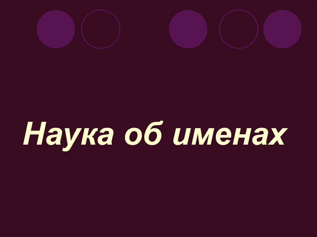 Наука об именах. Во имя науки.