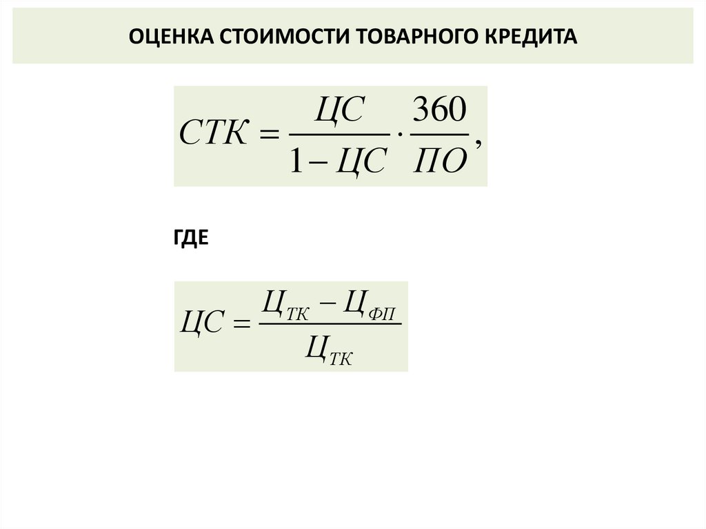 Условия товарного кредита