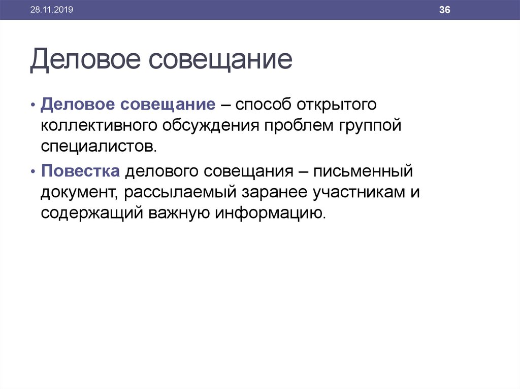 Способ открытого коллективного обсуждения проблем группой специалистов. Повестка деловой встречи. Повестки в бизнес.